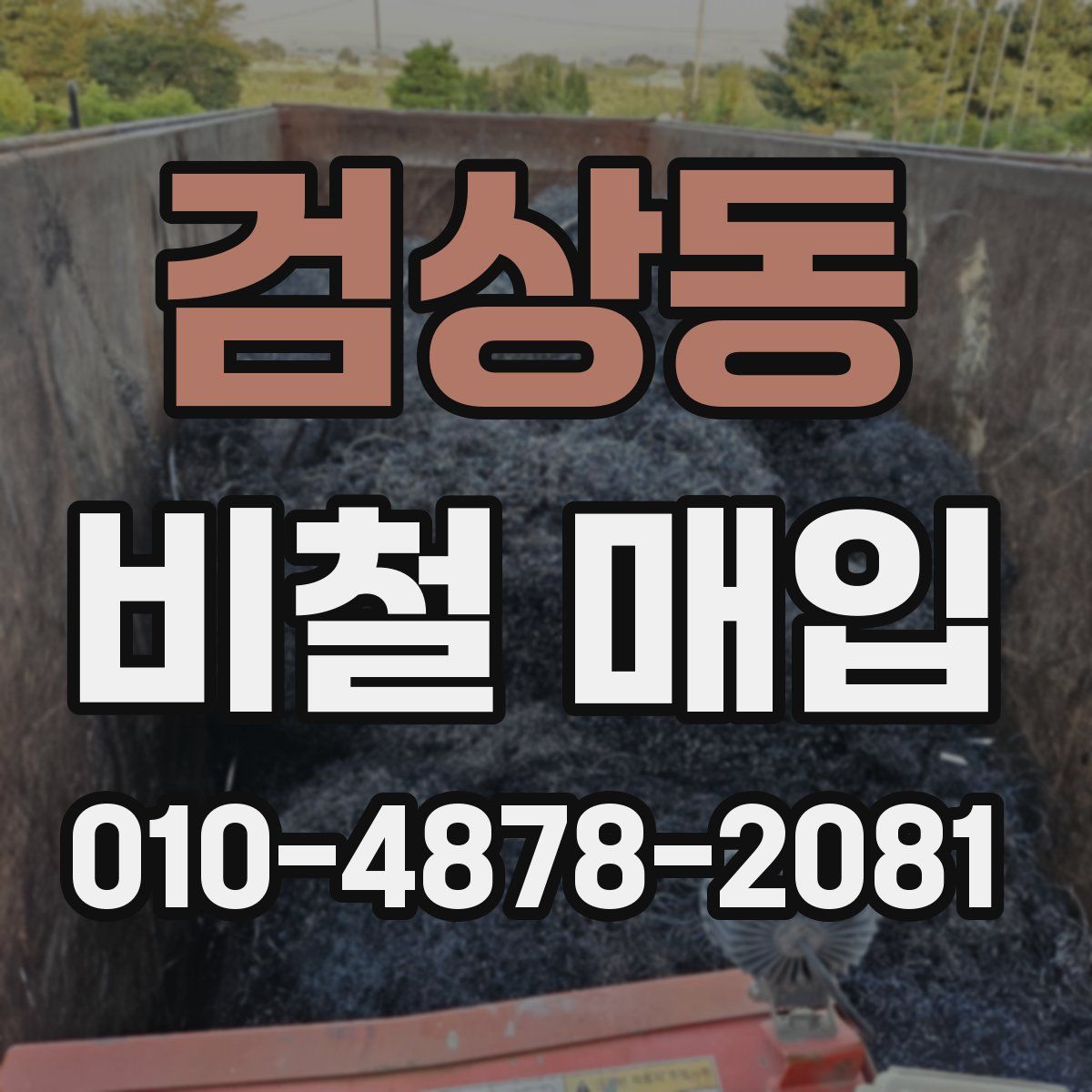 검상동 비철 매입