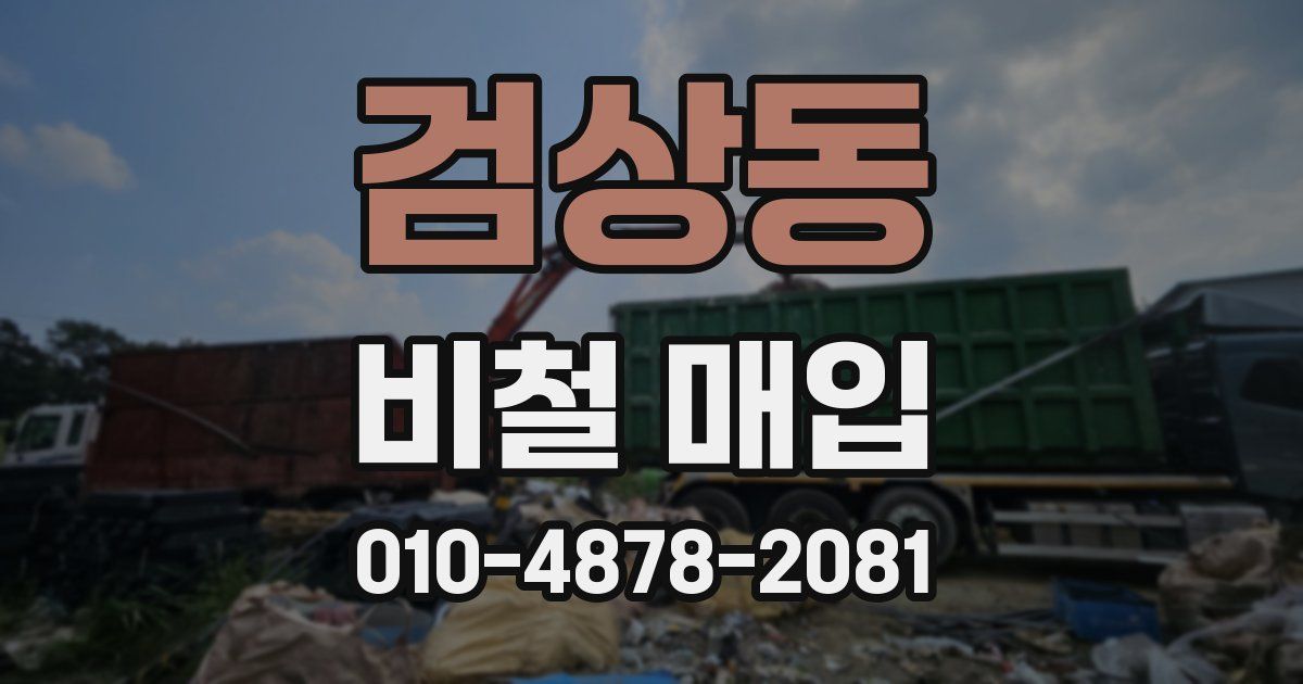 검상동 비철 매입