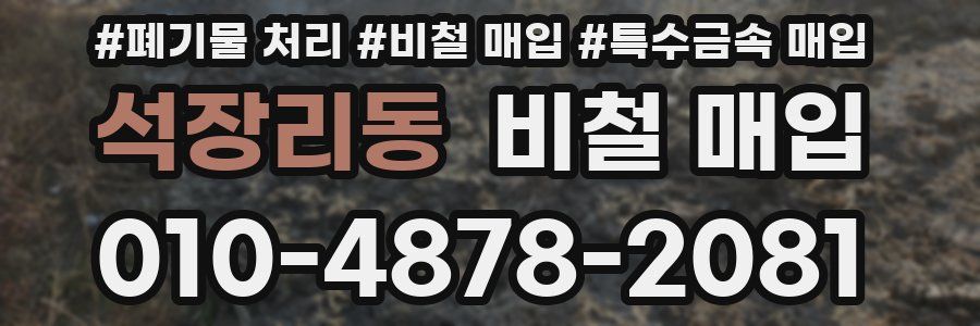 석장리동 비철 매입