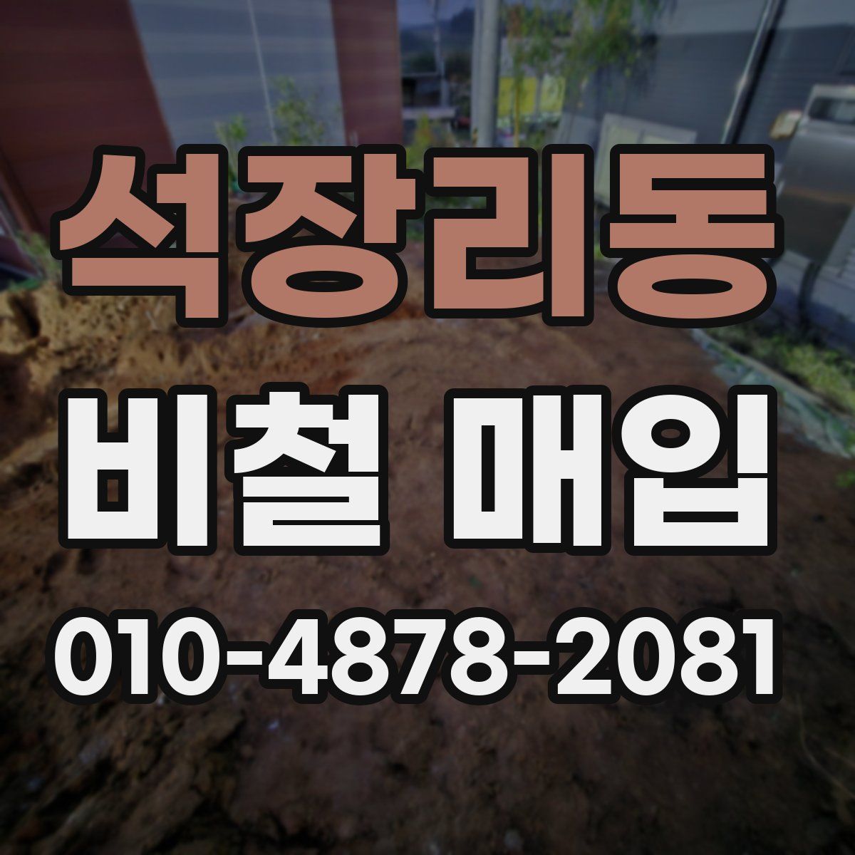 석장리동 비철 매입