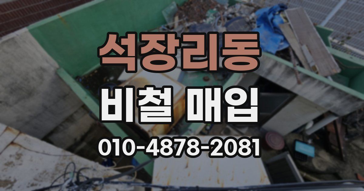 석장리동 비철 매입