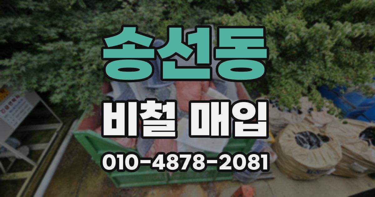 송선동 비철 매입