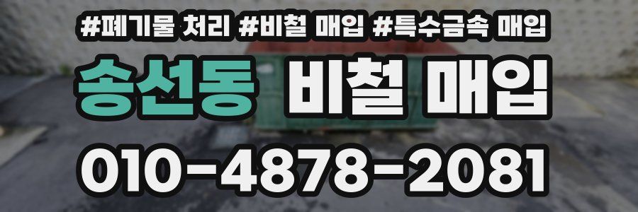송선동 비철 매입