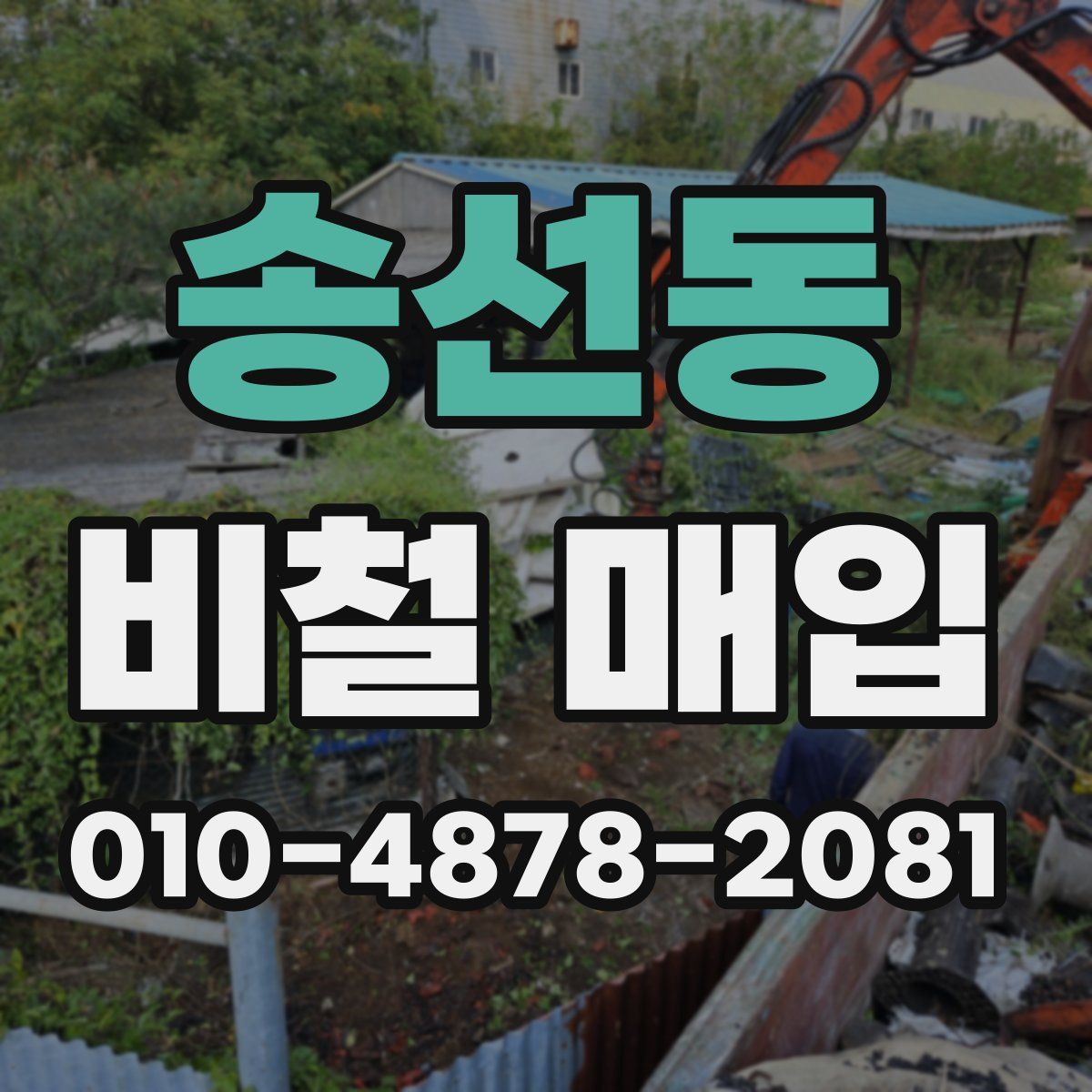 송선동 비철 매입