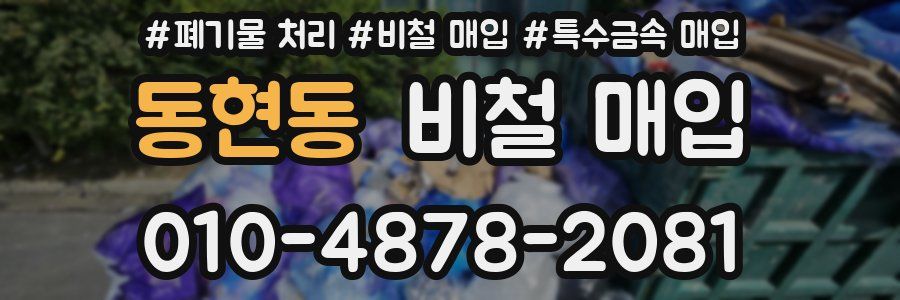 동현동 비철 매입
