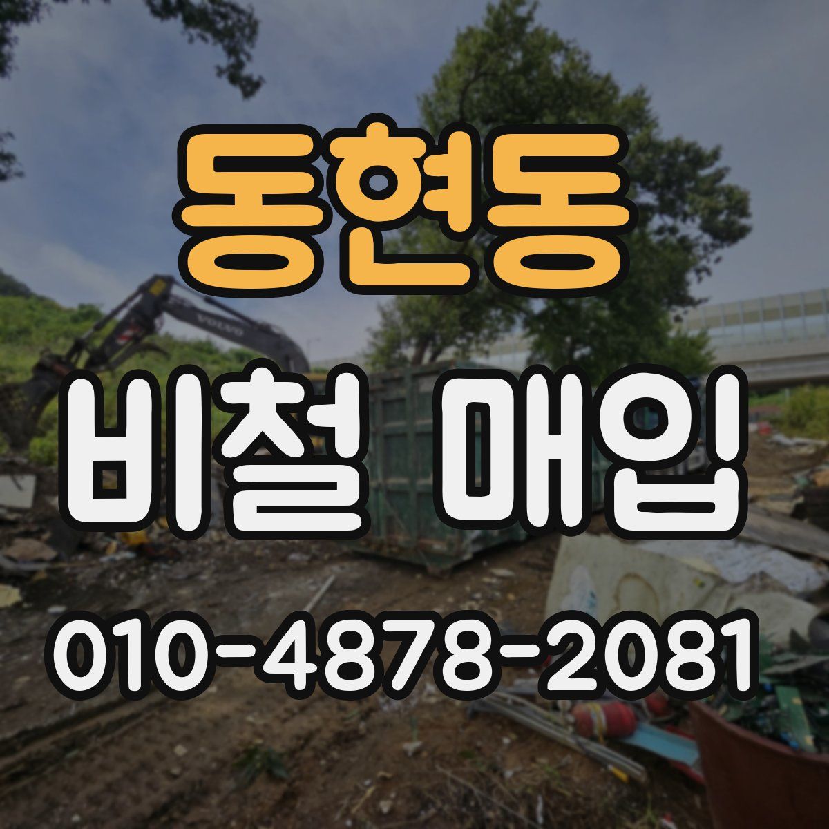 동현동 비철 매입