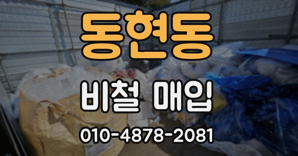 동현동 비철 매입