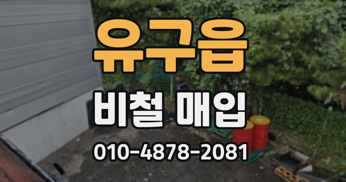 유구읍 비철 매입