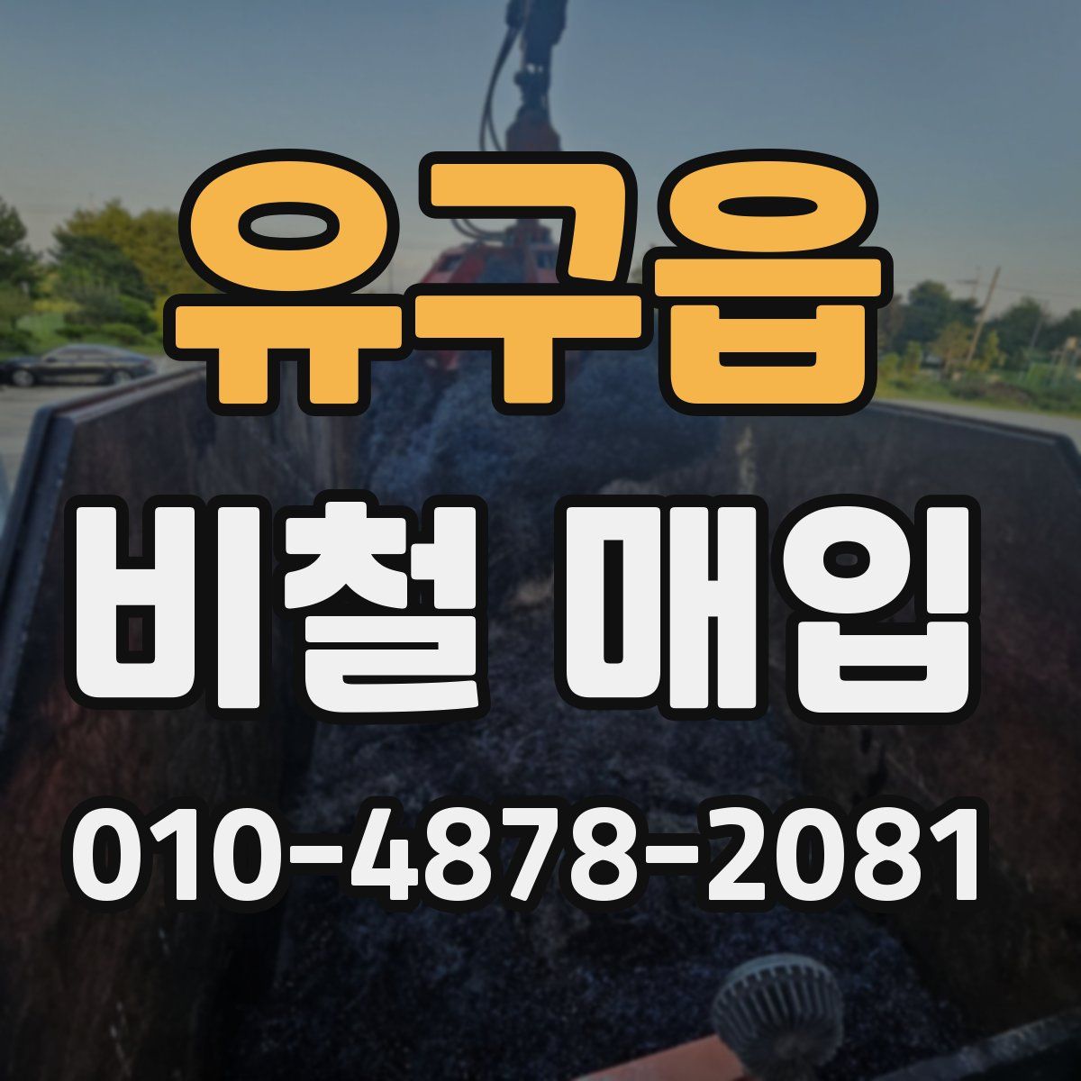 유구읍 비철 매입