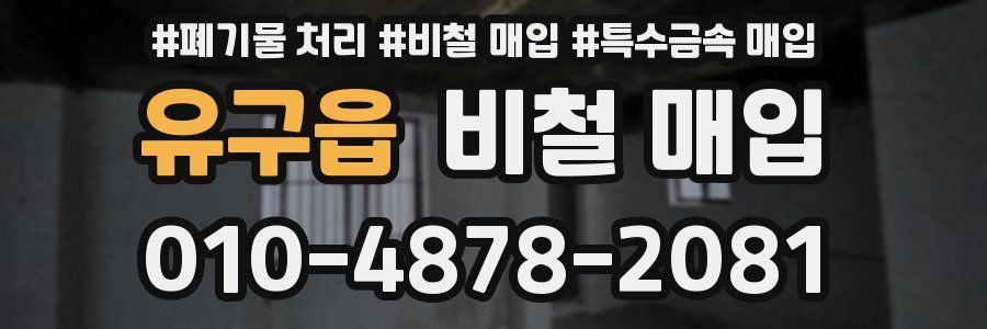 유구읍 비철 매입