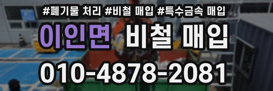 이인면 비철 매입