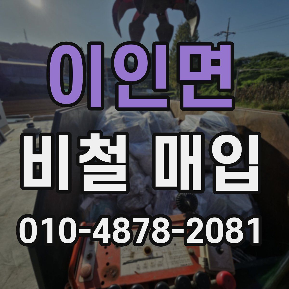 이인면 비철 매입