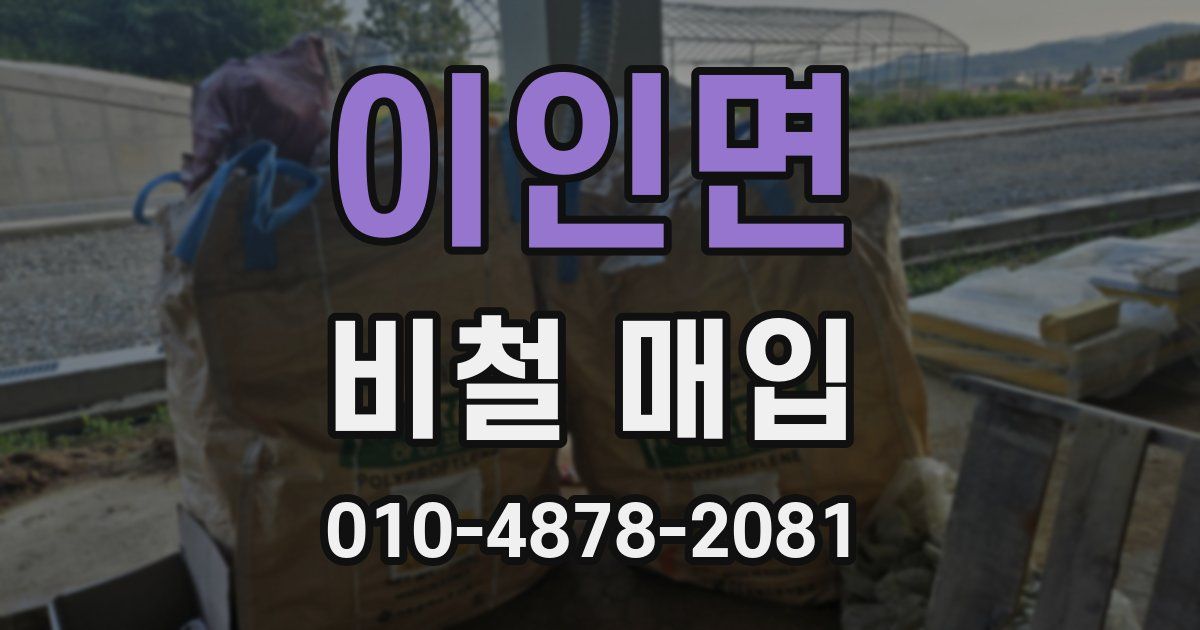 이인면 비철 매입