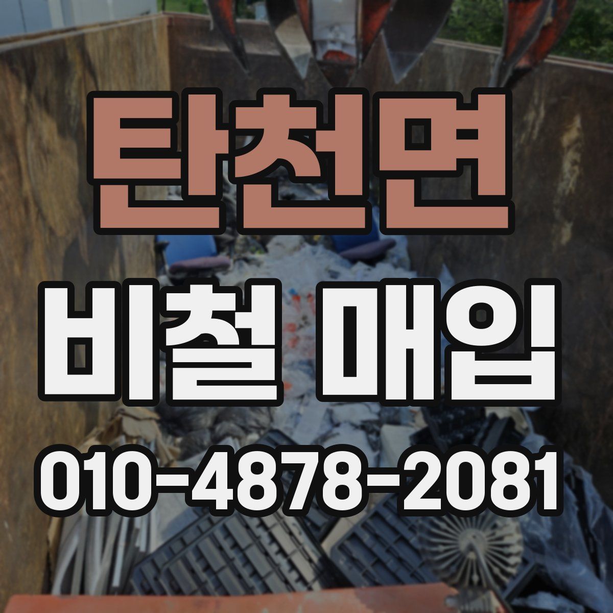 탄천면 비철 매입