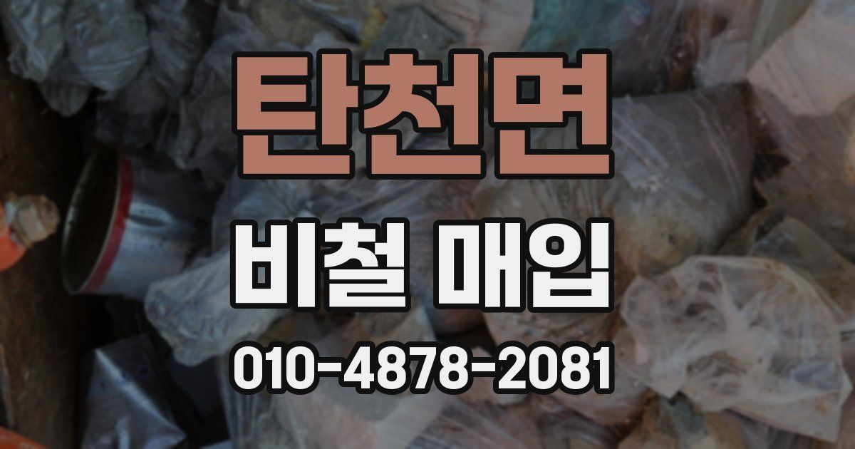 탄천면 비철 매입