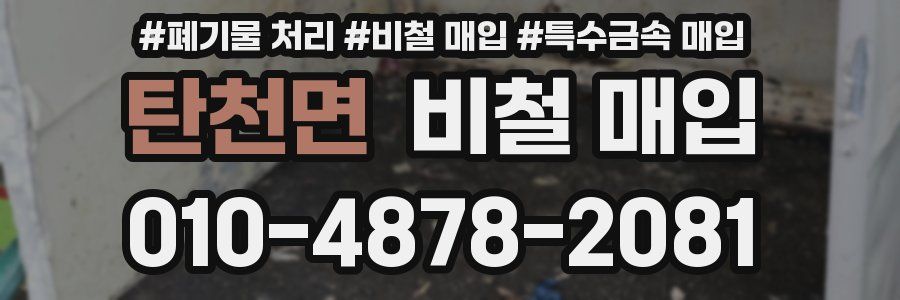 탄천면 비철 매입