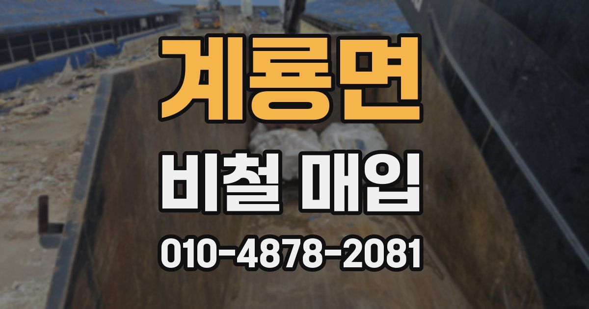 계룡면 비철 매입