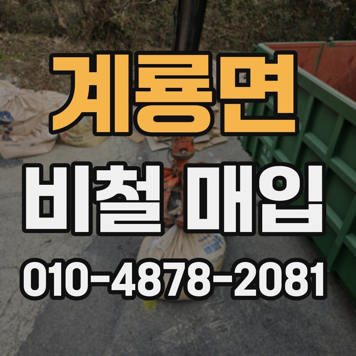 계룡면 비철 매입