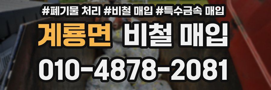 계룡면 비철 매입