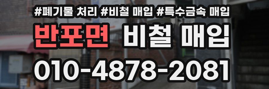 반포면 비철 매입