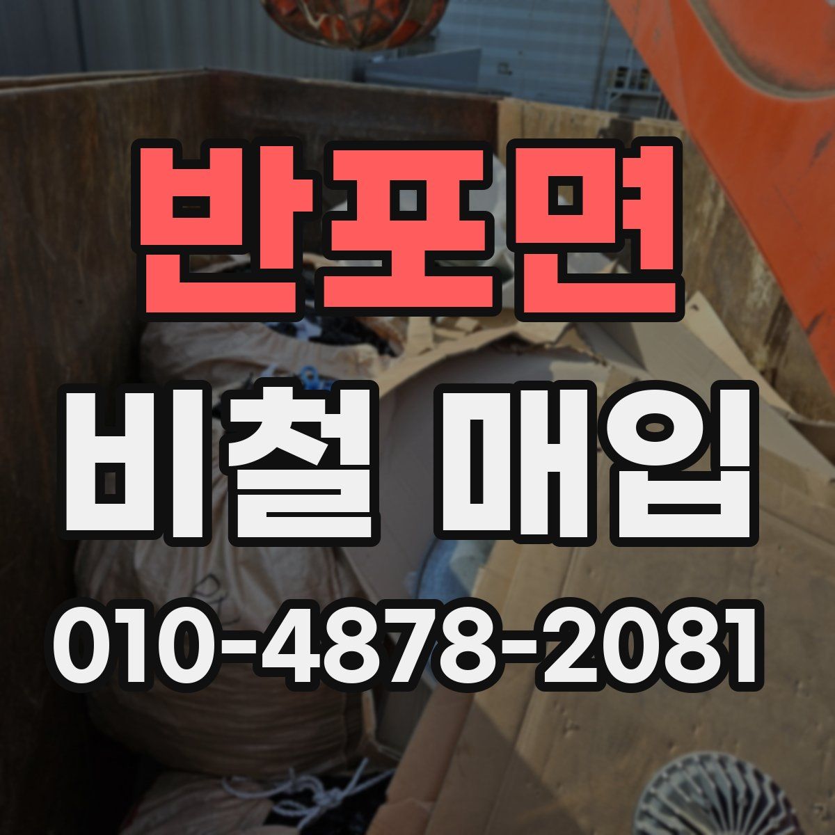 반포면 비철 매입