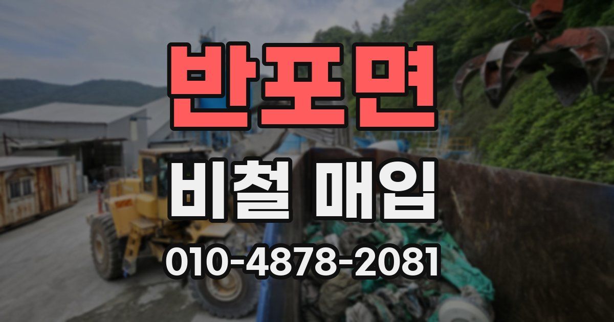 반포면 비철 매입