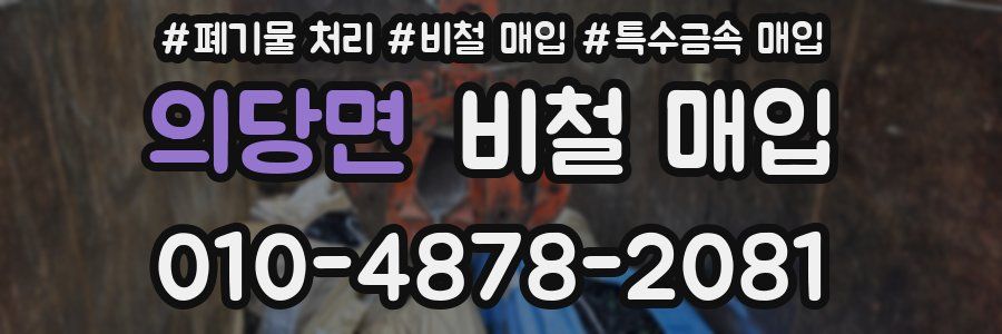 의당면 비철 매입