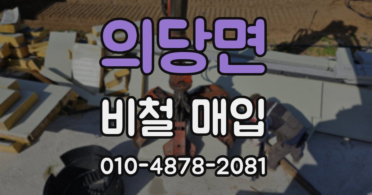 의당면 비철 매입