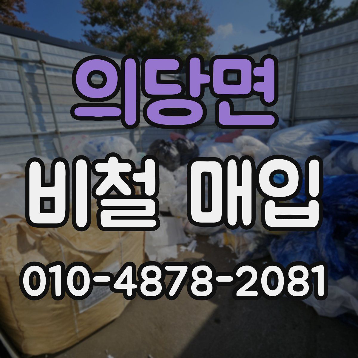 의당면 비철 매입
