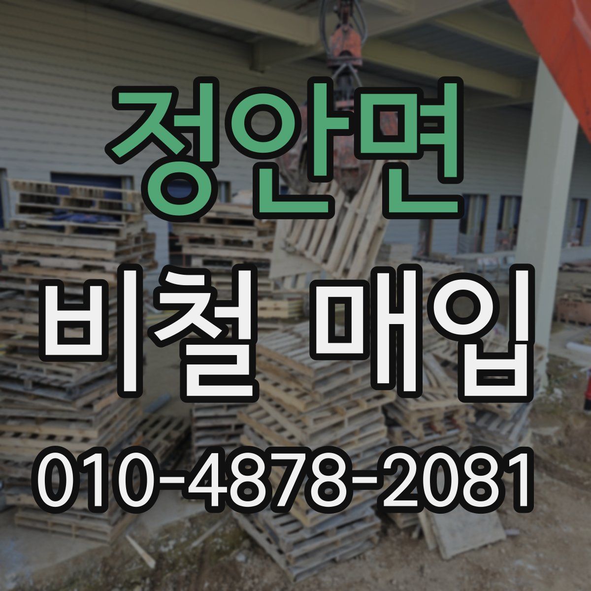 정안면 비철 매입
