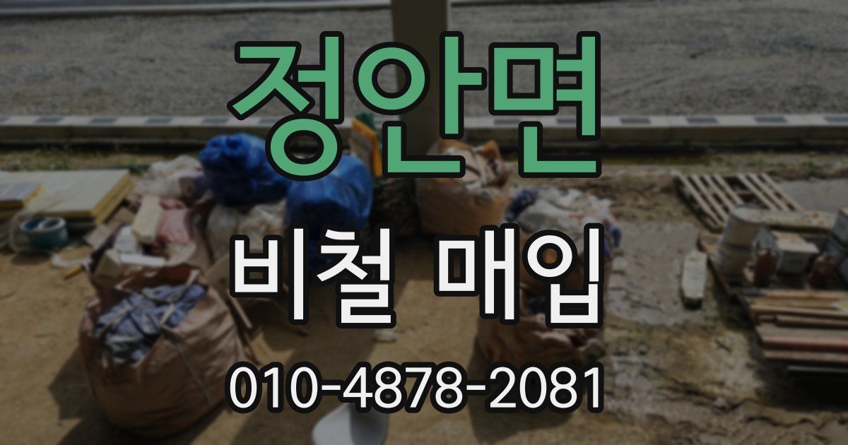 정안면 비철 매입