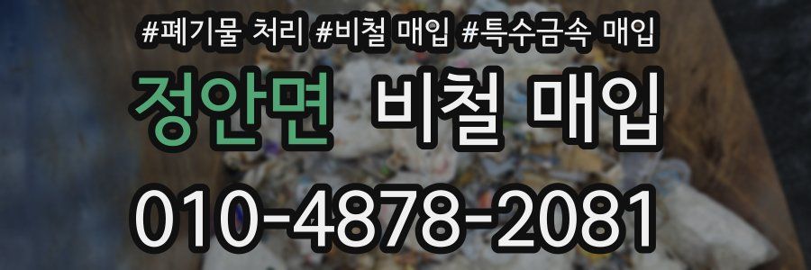 정안면 비철 매입