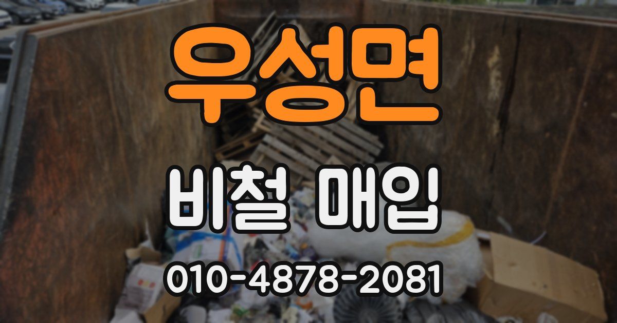 우성면 비철 매입