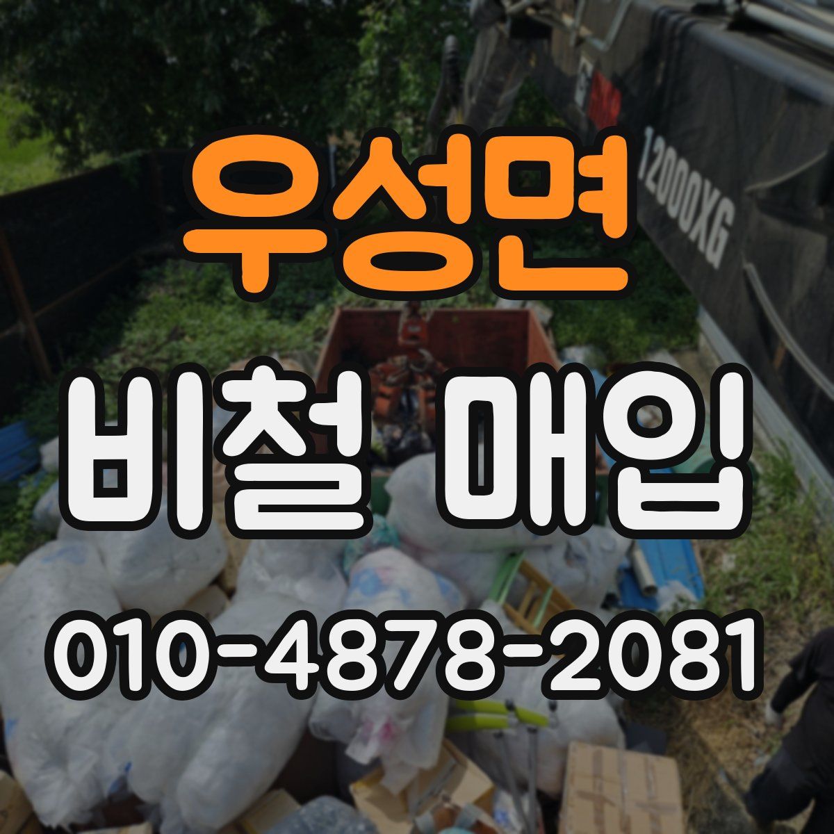 우성면 비철 매입