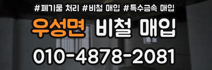 우성면 비철 매입