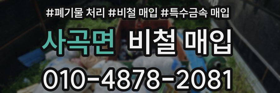 사곡면 비철 매입