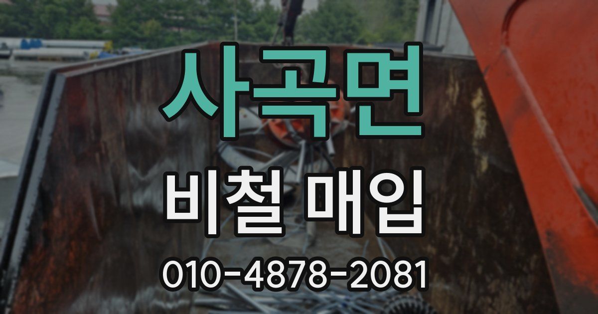 사곡면 비철 매입