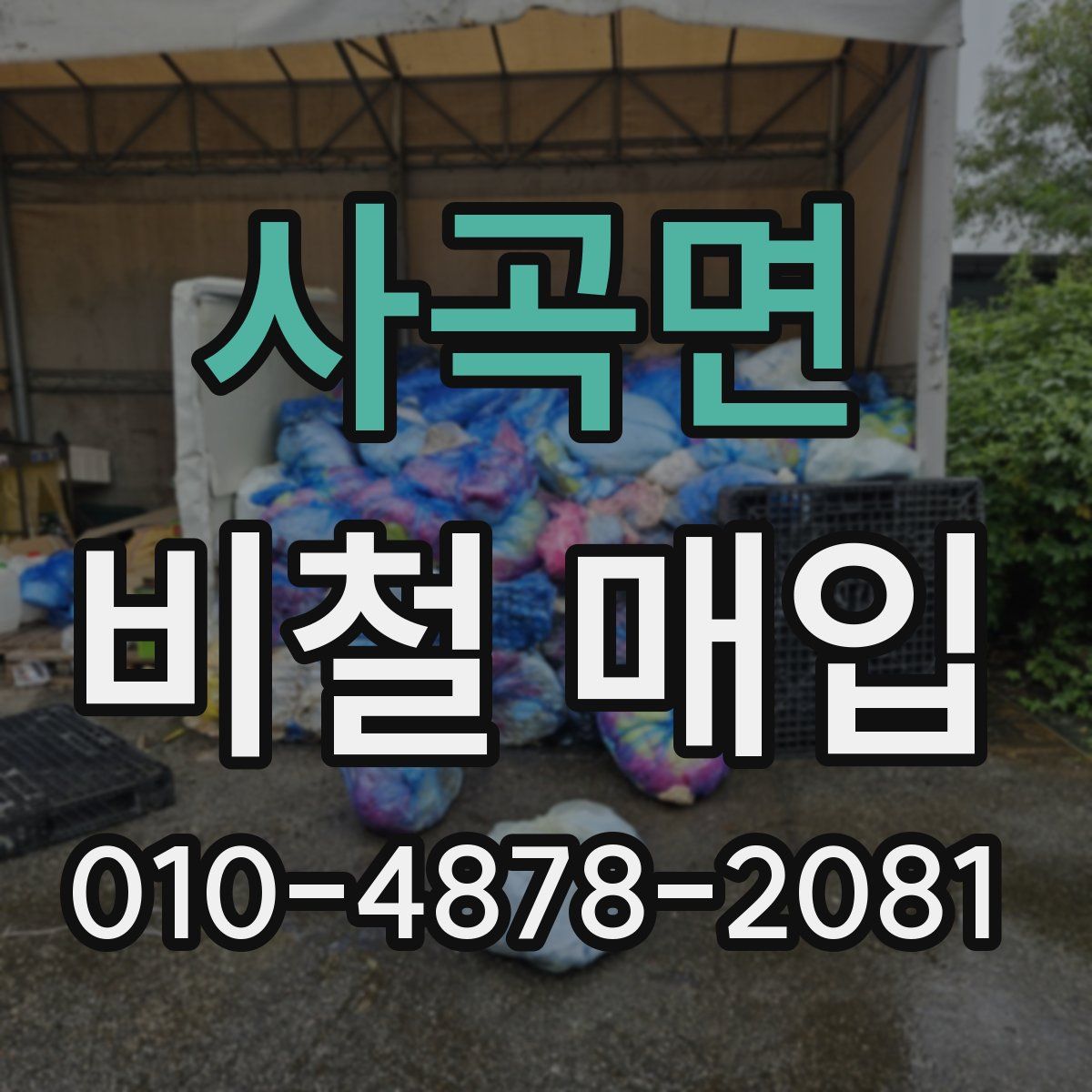 사곡면 비철 매입