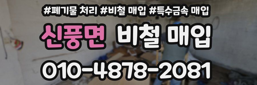 신풍면 비철 매입