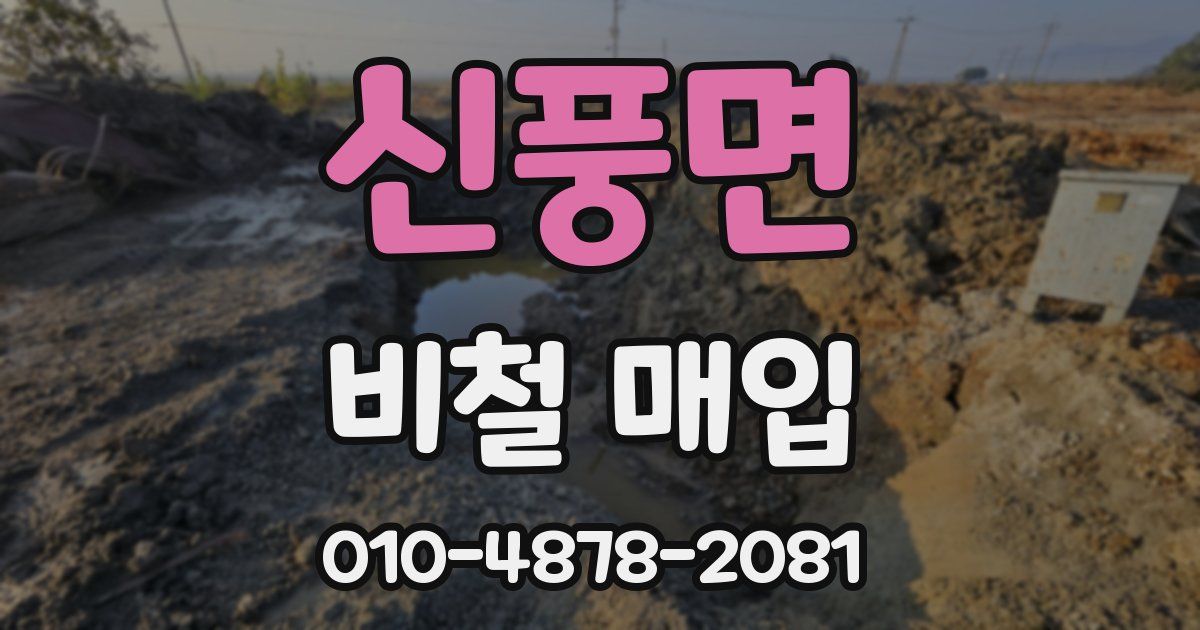 신풍면 비철 매입