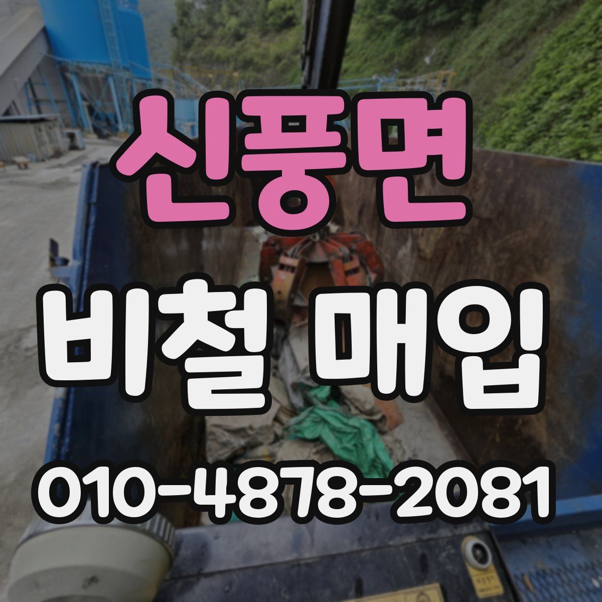 신풍면 비철 매입