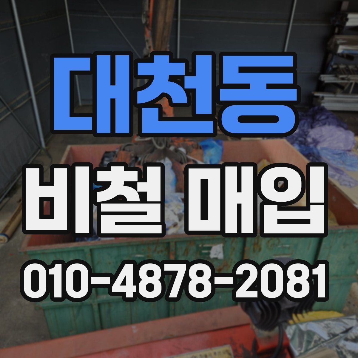 대천동 비철 매입