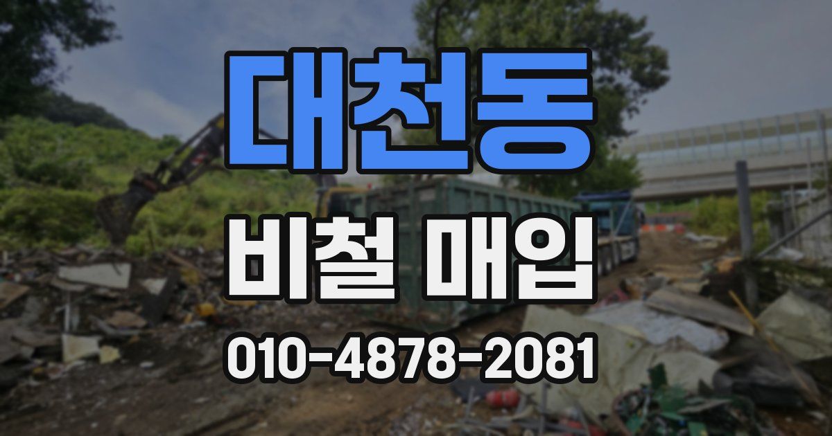 대천동 비철 매입