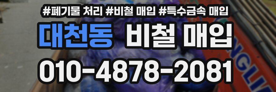 대천동 비철 매입