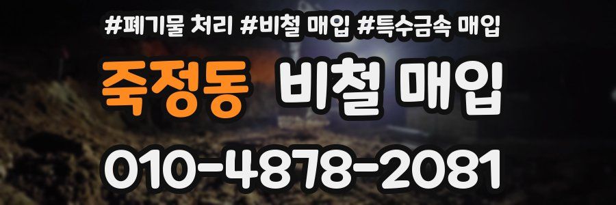 죽정동 비철 매입