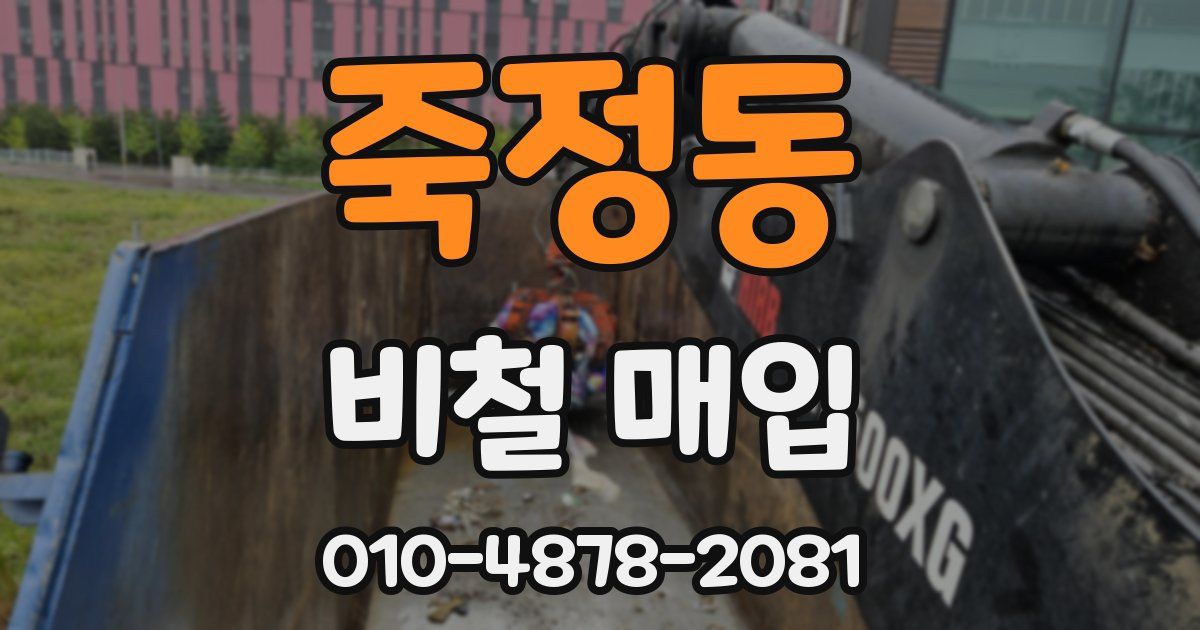 죽정동 비철 매입
