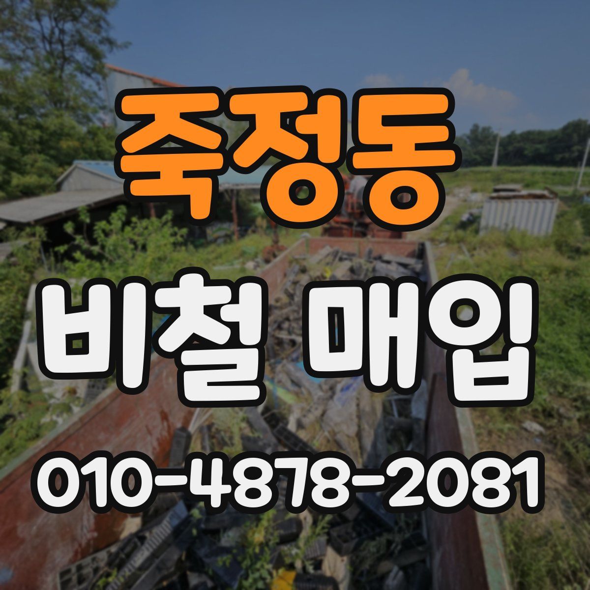 죽정동 비철 매입