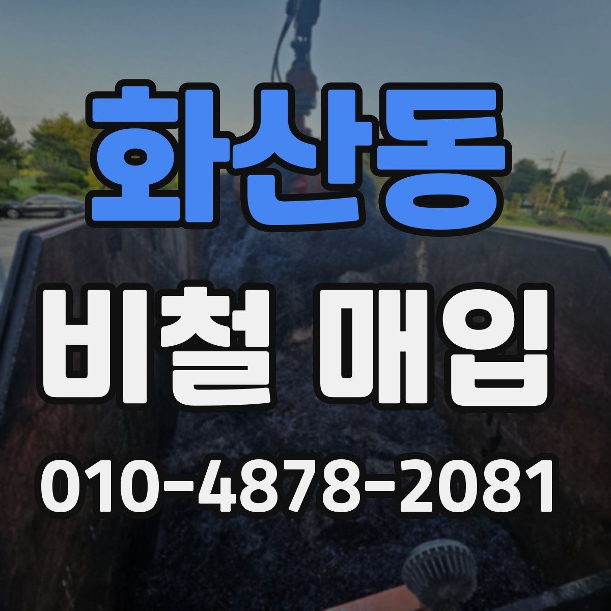화산동 비철 매입 품목별 시세 확인 방법