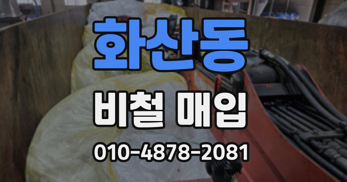 화산동 비철 매입
