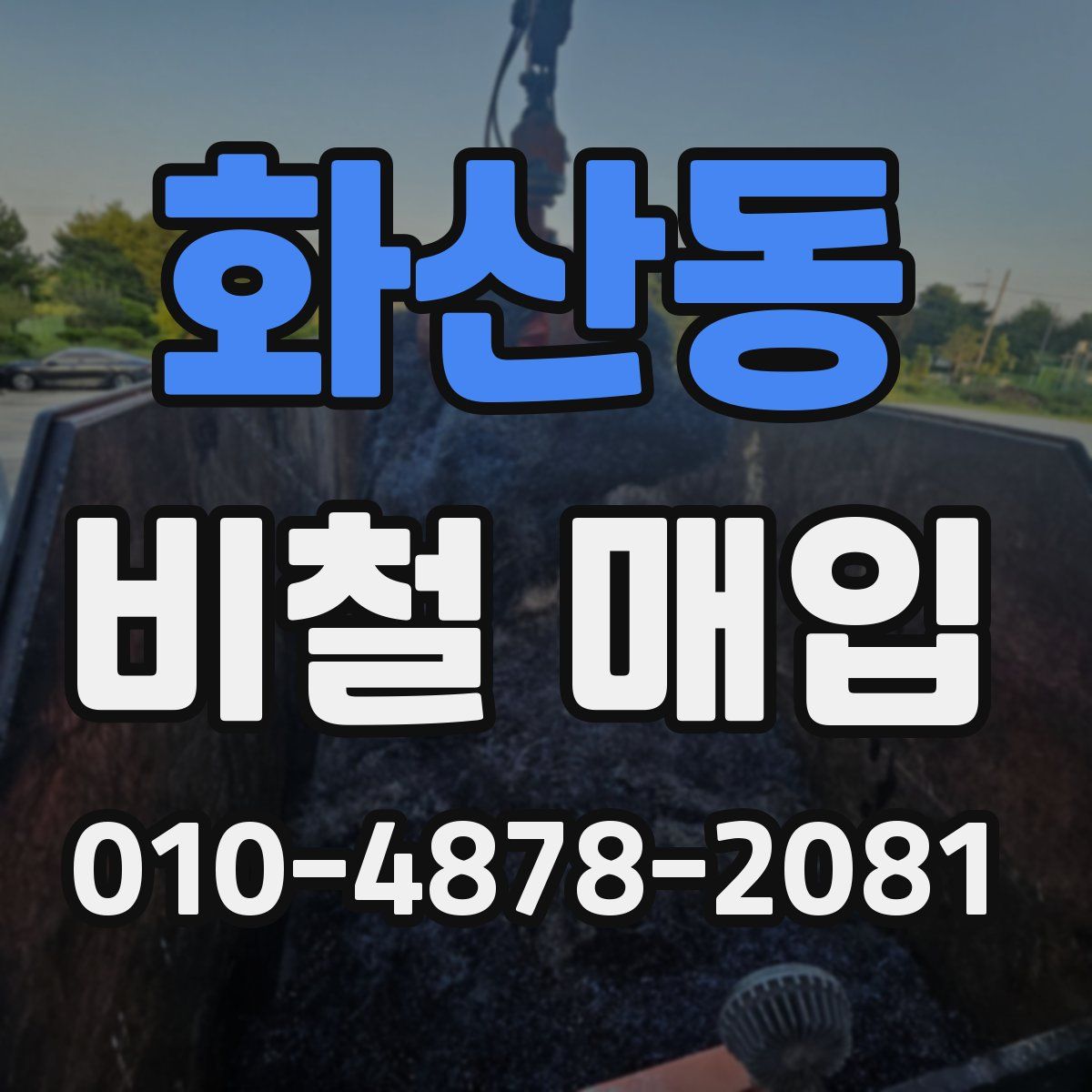 화산동 비철 매입